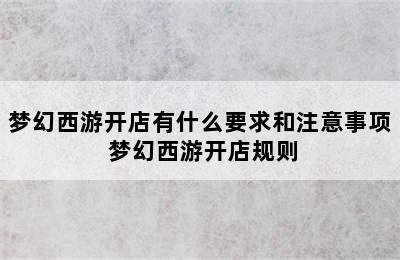 梦幻西游开店有什么要求和注意事项 梦幻西游开店规则